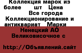 Коллекция марок из более 4000 шт › Цена ­ 600 000 - Все города Коллекционирование и антиквариат » Марки   . Ненецкий АО,Великовисочное с.